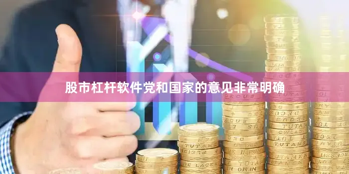 股市杠杆软件党和国家的意见非常明确