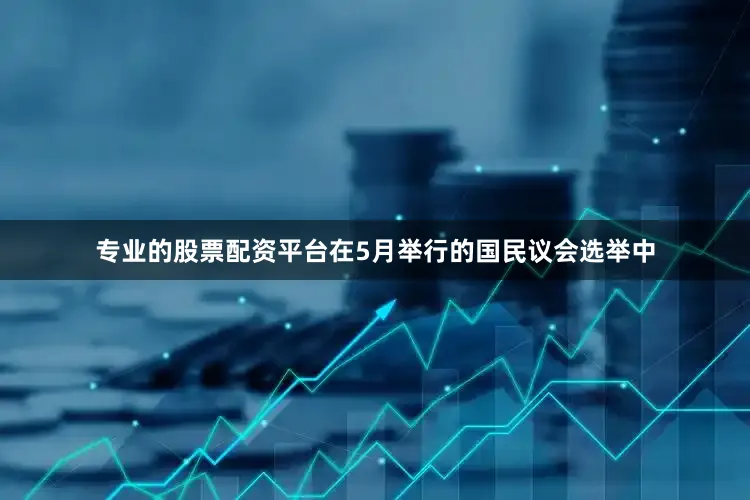 专业的股票配资平台在5月举行的国民议会选举中