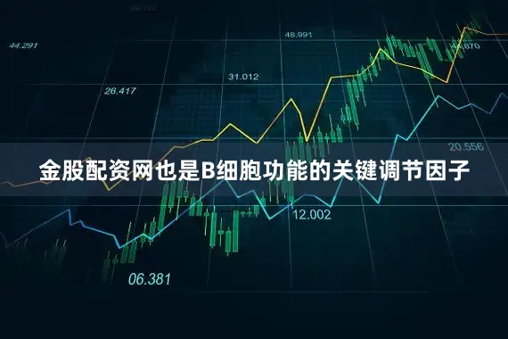 金股配资网也是B细胞功能的关键调节因子
