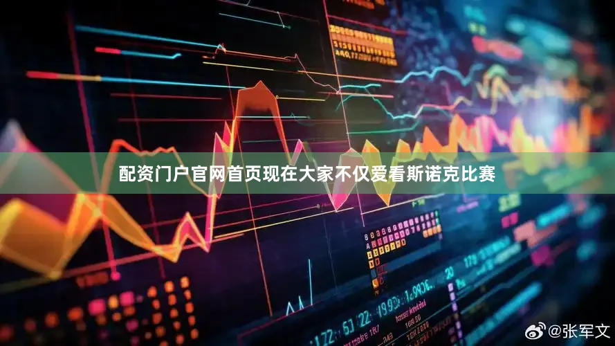 配资门户官网首页现在大家不仅爱看斯诺克比赛