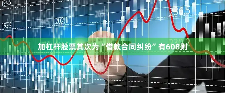加杠杆股票其次为“借款合同纠纷”有608则