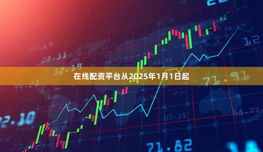 在线配资平台从2025年1月1日起