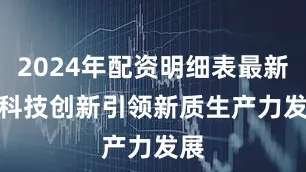 2024年配资明细表最新　　以科技创新引领新质生产力发展