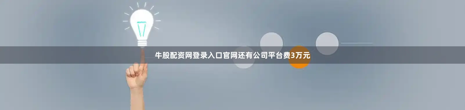 牛股配资网登录入口官网还有公司平台费3万元