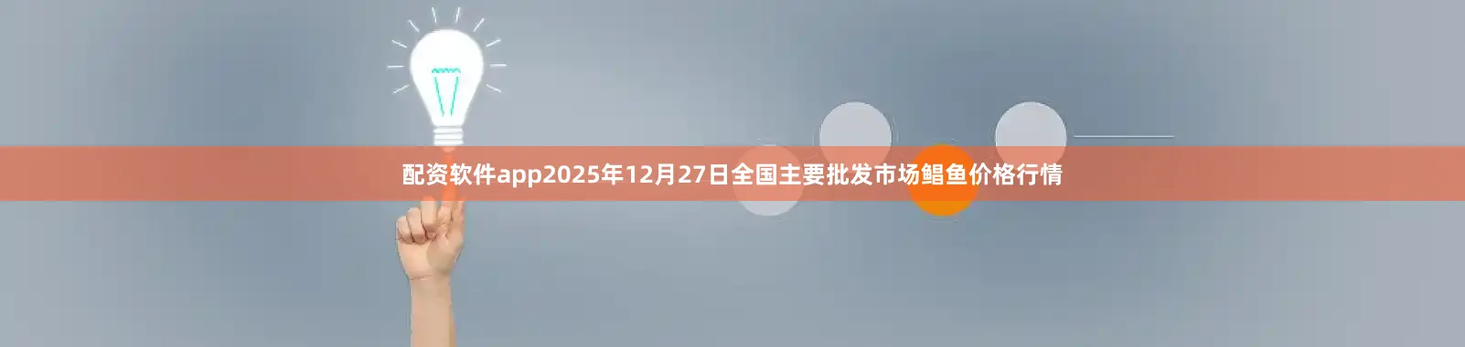 配资软件app2025年12月27日全国主要批发市场鲳鱼价格行情