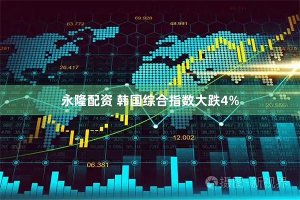 永隆配资 韩国综合指数大跌4%