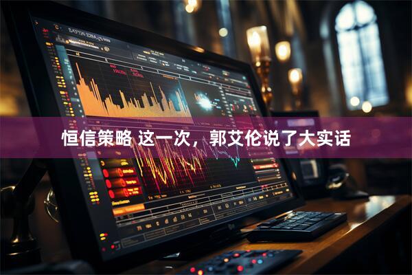 恒信策略 这一次,郭艾伦说了大实话