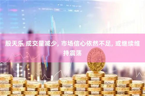 股天乐 成交量减少, 市场信心依然不足, 或继续维持震荡