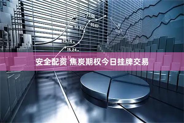 安全配资 焦炭期权今日挂牌交易